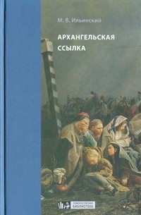 М.В. Ильинский - Архангельская ссылка