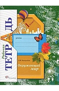Н. Ф. Виноградова - Окружающий мир. 1 класс. Рабочая тетрадь