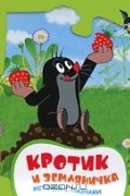  - Кротик и земляничка. История с пазлами