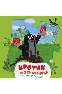  - Кротик и земляничка. История с пазлами
