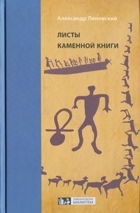 Александр Михайлович Линевский - Листы каменной книги