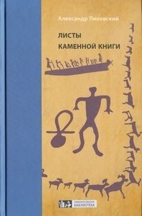 Александр Михайлович Линевский - Листы каменной книги