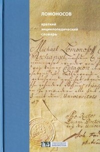 Ломоносов: краткий энциклопедический словарь