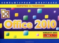 А. С. Сурядный - Office 2010