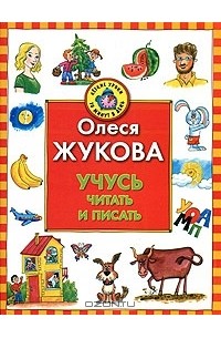 Олеся Жукова - Учусь читать и писать