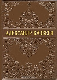 Александр Казбеги - Избранные произведения