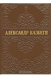 Александр Казбеги - Избранные произведения