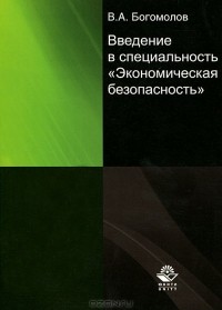 Виктор Богомолов - Введение в специальность "Экономическая безопасность"