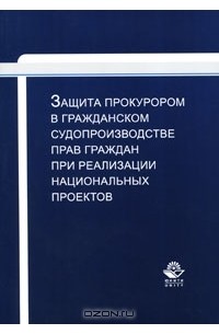 Николай Коршунов - Защита прокурором в гражданском судопроизводстве прав граждан при реализации национальных проектов