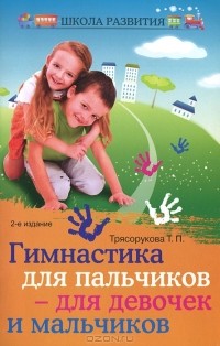 Татьяна Трясорукова - Гимнастика для пальчиков - для девочек и мальчиков