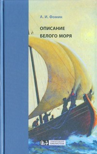 А. И. Фомин - Описание Белого моря