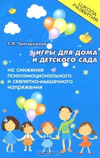Татьяна Трясорукова - Игры для дома и детского сада на снижение психоэмоционального и скелетно-мышечного напряжения