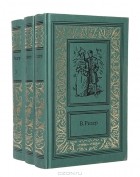 В.А. Редер - Пещера Лейхтвейса (комплект из 3 книг)