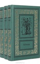 В.А. Редер - Пещера Лейхтвейса (комплект из 3 книг)