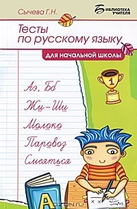 Г. Н. Сычева - Тесты по русскому языку для начальной школы