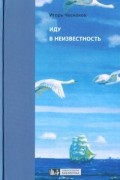 Иду в неизвестность