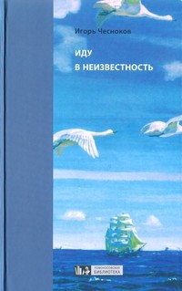 Игорь Николаевич Чесноков - Иду в неизвестность