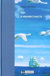 Иду в неизвестность