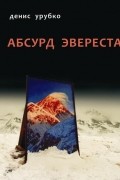 Абсурд Эвереста