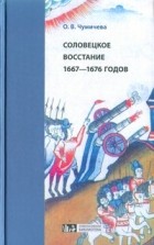 Ольга Чумичева - Соловецкое восстание 1667-1676 годов