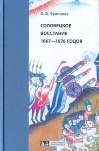Ольга Чумичева - Соловецкое восстание 1667-1676 годов