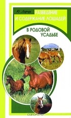 Ю. Харчук - Разведение и содержание лошадей в родовой усадьбе