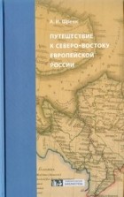 Александр Шренк - Путешествие к северо-востоку Европейской России