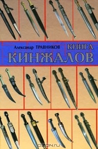 Александр Травников - Книга кинжалов