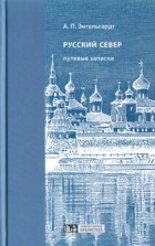 Александр Энгельгардт - Русский Север: путевые записки