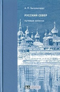 Александр Энгельгардт - Русский Север: путевые записки