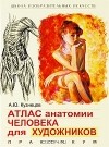 А. Ю. Кузнецов - Атлас анатомии человека для художников. Практикум