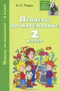 И. О. Родин - Примеры по математике. 2 класс