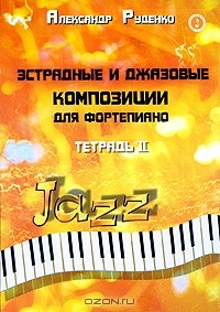 Александр Руденко - Эстрадные и джазовые композиции для фортепиано. Тетрадь 2