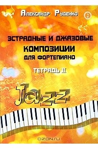 Александр Руденко - Эстрадные и джазовые композиции для фортепиано. Тетрадь 2