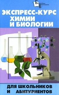  - Экспресс-курс химии и биологии для школьников и абитуриентов