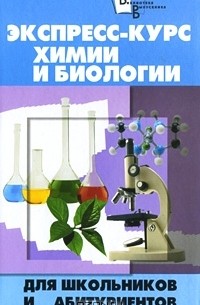  - Экспресс-курс химии и биологии для школьников и абитуриентов
