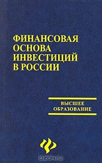 - Финансовая основа инвестиций в России