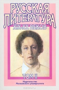 Борис Бугров - Русская литература XIX-XX веков. В 2 томах. Том 2. Русская литература XX века. Литературоведческий словарь