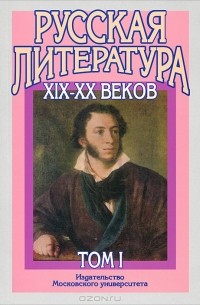 Борис Бугров - Русская литература XIX-XX веков. В 2 томах. Том 1. Русская литература XIX века