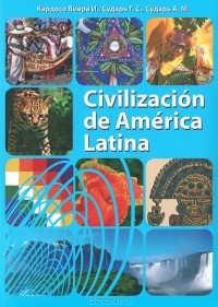 Марина Раевская - Civilizacion de America Latina (+ 2 CD-ROM)