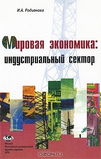 И. А. Родионова - Мировая экономика. Индустриальный сектор