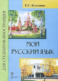 Е. С. Кузьмина - Мой русский язык