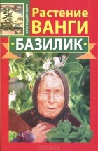Юлия Подопригора - Растение Ванги. Базилик