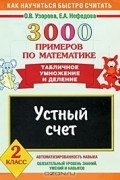  - 3000 примеров по математике. Устный счет. Табличное умножение и деление. 2 класс