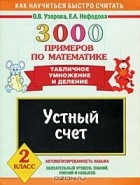  - 3000 примеров по математике. Устный счет. Табличное умножение и деление. 2 класс