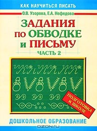  - Задания по обводке и письму. Подготовка к школе. Часть 2