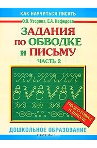  - Задания по обводке и письму. Подготовка к школе. Часть 2