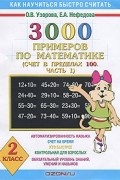  - 3000 примеров по математике. Счет в пределах 100. 2 класс. В 2 частях. Часть 1. Программа 1-4