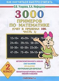  - 3000 примеров по математике. Счет в пределах 100. 2 класс. В 2 частях. Часть 1. Программа 1-4