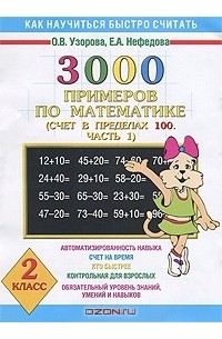  - 3000 примеров по математике. Счет в пределах 100. 2 класс. В 2 частях. Часть 1. Программа 1-4